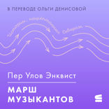 Марш музыкантов