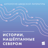 Истории, нашёптанные севером