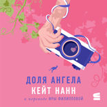 Доля ангела