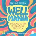 Wellmania. Злоключения в поисках ресурса