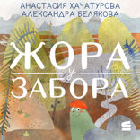Жора у забора