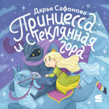Принцесса и стеклянная гора