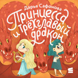 Принцесса и трёхглавый дракон