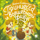 Принцесса и волшебный фикус
