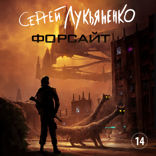 Форсайт. Глава 14