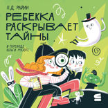 Ребекка раскрывает тайны