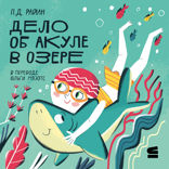 Дело об акуле в озере