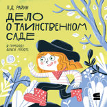 Дело о таинственном саде