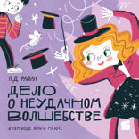 Дело о неудачном волшебстве