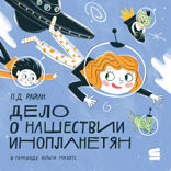 Дело о нашествии инопланетян