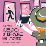 Дело о краже в музее