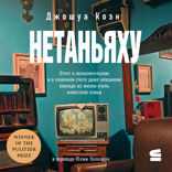 Нетаньяху. Отчет о незначительном и в конечном счете даже неважном эпизоде из жизни очень известной семьи
