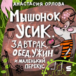 Мышонок Усик и завтрак, обед и ужин и маленький перекус
