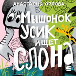 Мышонок Усик ищет слона
