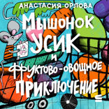 Мышонок Усик и фруктово-овощное приключение