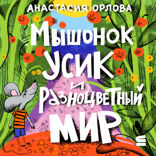 Мышонок Усик и разноцветный мир