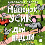 Мышонок Усик и дни недели