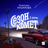 Сезон комет. Серия 1