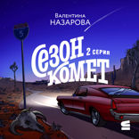 Сезон комет. Серия 2
