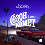 Сезон комет. Серия 3