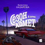 Сезон комет. Серия 4