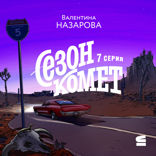 Сезон комет. Серия 7