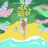 Да, шеф!