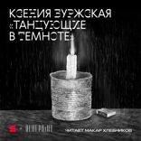 Танцующие в темноте