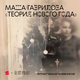 Теория нового года