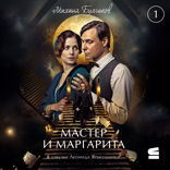 Мастер и Маргарита. Глава 1