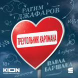 Треугольник Карпмана