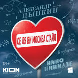Се ля ви Москва стайл