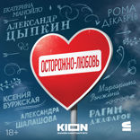 Осторожно — любовь