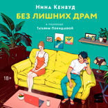 Без лишних драм