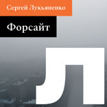 Форсайт