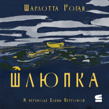 Шлюпка