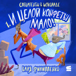 И целой конфеты мало!