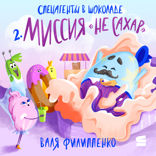 Миссия «Не сахар»