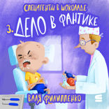 Дело в фантике