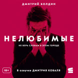 Нелюбимые