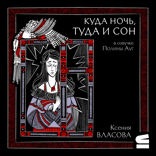 Куда ночь, туда и сон