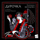 Дурочка
