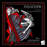 Полгоря