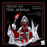 Тепло ли тебе, девица