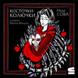Косточки-колючки