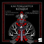 Как рождаются Кощеи