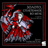 Золото, сплетенное во мгле