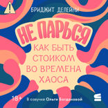Не парься: как быть стоиком во времена хаоса