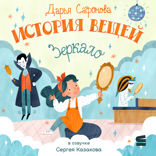 История вещей. Зеркало
