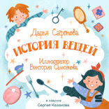 История вещей
